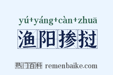 渔阳掺挝是什么意思的图片
